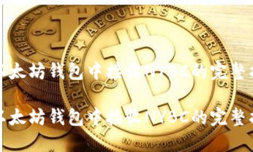在以太坊钱包中接收NYBC的完整指南
在以太坊钱包中接收NYBC的完整指南