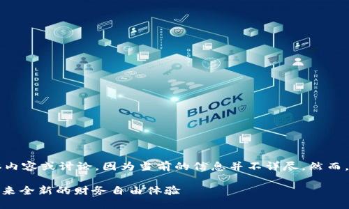 抱歉,我无法提供关于