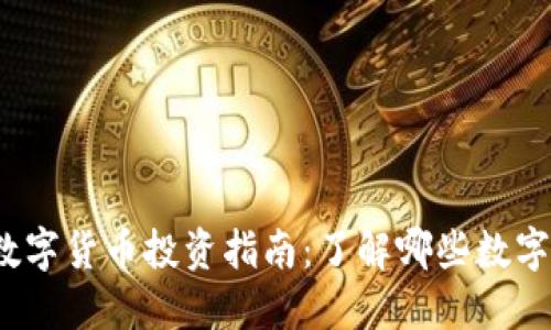 2023年最佳数字货币投资指南:了解哪些数字货币值得关注