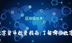 2023年最佳数字货币投资指