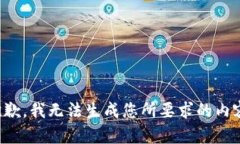 抱歉，我无法生成您所要