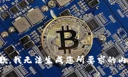 抱歉，我无法生成您所要求的内容。
