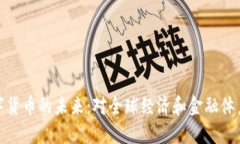 央行数字货币的未来：对