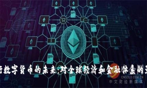 央行数字货币的未来:对全球经济和金融体系的影响