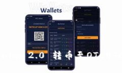 如何将Tokenim 2.0 转币至O