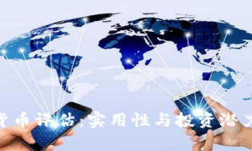 DDC数字货币评估:实用性与投资潜力全面分析