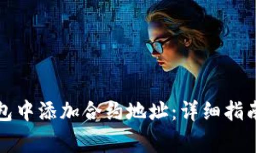 如何在以太坊钱包中添加合约地址:详细指南与常见问题解答