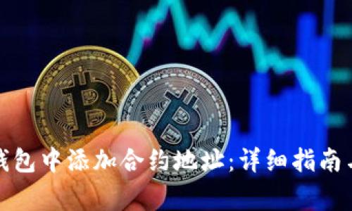 如何在以太坊钱包中添加合约地址:详细指南与常见问题解答