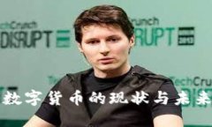 同业业务数字货币的现状