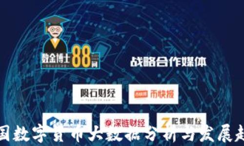 中国数字货币大数据分析与发展趋势