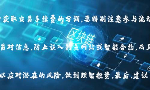 如何在Tokenim 2.0中找到Beeswap：一步步指南
Tokenim 2.0, Beeswap, 去中心化交易所, 加密货币/guanjianci

引言
随着加密货币的逐渐普及，去中心化交易所（DEX）如Beeswap成为了越来越多投资者和交易者的选择。Tokenim 2.0是一个综合性的区块链平台，以其灵活和用户友好的界面著称。本文将全面介绍如何在Tokenim 2.0中找到Beeswap，并提供关于其功能和最佳实践的详细见解。

Tokenim 2.0简介
Tokenim 2.0是一个去中心化的金融平台，允许用户以安全和透明的方式进行交易。它不仅支持多种加密货币的交易，还整合了多种DeFi（去中心化金融）服务。用户可以在Tokenim 2.0上找到多种不同的交易对，而Beeswap作为其中的一个核心功能，提供了流动性池和交易所的功能。

如何在Tokenim 2.0中找到Beeswap
要在Tokenim 2.0中找到Beeswap，用户可以按照以下步骤操作：

步骤一：访问Tokenim 2.0网站
首先，浏览器中输入Tokenim 2.0的官网地址，以便访问平台的主页面。确保使用官方链接以避免进入钓鱼网站。

步骤二：创建或连接钱包
在使用Tokenim 2.0之前，用户需要创建一个数字钱包或连接现有的钱包。平台支持多种钱包，比如MetaMask、Trust Wallet等。确保选择一个兼容的加密钱包，以便进行交易。

步骤三：寻找Beeswap功能
登录后，用户可以在主界面或侧边栏找到“去中心化交易所”或“Beeswap”的选项。点击该链接后，将会进入Beeswap的页面，展示所有可交易的资产和流动性池。

步骤四：进行交易或流动性提供
在Beeswap页面中，用户可以选择进行现货交易，或者为流动性池提供资金。根据个人需求，选择交易对并按照提示完成交易流程。

Beeswap的功能与特点
Beeswap不仅仅是一个交易平台，它还具有以下几大特点：
多样化交易对
Beeswap支持多种加密货币交易对，为用户提供了丰富的交易选择。无论是热门的比特币、以太坊，还是新兴的山寨币，用户都可以在平台上找到适合自己的交易策略。

用户友好的界面
Tokenim 2.0和Beeswap的设计旨在提高用户体验，各项功能清晰易懂，用户可以轻松找到需要的功能区域，进行快速交易。

流动性挖矿
用户通过提供流动性可获得奖励，这种流动性挖矿的机制吸引了大量投资者参与。通过增加流动性，用户不仅可以获得交易手续费的分成，还能赚取额外的代币奖励。

安全性和透明度
Tokenim 2.0承诺保护用户的资金安全，采用多重安全措施来防止攻击和盗取。同时，所有交易记录都在区块链上可追溯，提供透明的操作环境。

常见问题

问题一：Beeswap有哪些风险？
尽管去中心化交易所提供了许多优势，但参与者也必须了解潜在的风险。在Beeswap上，用户面临的风险主要包括智能合约风险、流动性风险和市场波动风险等。智能合约代码若存在漏洞，可能导致资金损失。此外，用户在提供流动性时需要了解“无常损失”的概念，即在流动性池中锁定资金的机会成本。如果市场价格波动剧烈，可能导致用户的损失。因此，用户在参与之前，应该仔细阅读相关的风险提示，在了解自身风险承受能力的情况下谨慎入市。

问题二：如何选择合适的交易对？
在Beeswap中选择交易对时，用户可根据市场趋势、个人需求和投资目标做出决策。选择流动性高的交易对可以降低滑点风险，提高交易效率。此外，关注市场的新闻和技术面分析也是选择交易对的重要参考，用户可通过Twitter、Telegram等社交媒体获取实时信息。在牛市中，选择热门的山寨币可能带来更高的收益，而在熊市中则应谨慎选择蓝筹币种保值。

问题三：如何进行流动性提供？
提供流动性是参与Beeswap的另一个重要方式。用户在进行流动性提供时，需先选定一个交易对，然后将等值的两种代币存入流动性池。提供流动性后，用户将获得流动性凭证（LP Token），该凭证可用于获取交易手续费的分润。要特别注意参与流动性提供的代币的价格波动，因为代币价格不同可能导致“无常损失”。因此，建议用户在提供流动性时选择波动性小的交易对。

问题四：如何安全地使用Tokenim 2.0及Beeswap？
用户在使用Tokenim 2.0及Beeswap时，应使用安全的网络环境，并确保钱包的私钥和助记词安全存储。此外，用户可以考虑使用硬件钱包提高资产安全性。在进行交易前，务必要核实智能合约地址和交易对信息，防止误入钓鱼网站或智能合约。而且，不要盲信他人的交易建议，个人的投资决策应建立在自身研究和分析之上，确保有足够的市场知识和对风险的清晰认识。

总结
通过本文的详细介绍，我们了解到如何在Tokenim 2.0中找到Beeswap，以及其带来的机遇和挑战。随着去中心化金融的日益发展，用户在参与这些平台的同时，也要具备冷静的心态和充足的市场知识，以应对潜在的风险，做到理智投资。最后，建议用户在深入了解行情和交易机制后，再进行实际操作，以最大化收益。无论是进行交易还是流动性提供，合理的策略和充分的研究都是成功的关键。