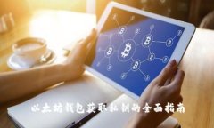 以太坊钱包获取私钥的全