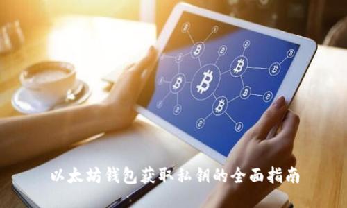以太坊钱包获取私钥的全面指南