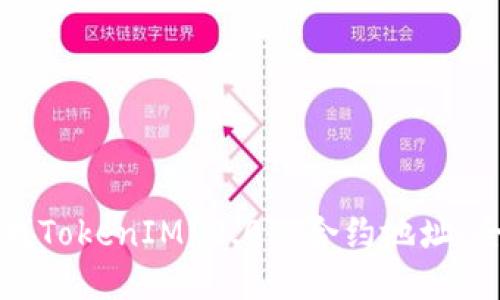 如何查找TokenIM 2.0的合约地址:全面指南