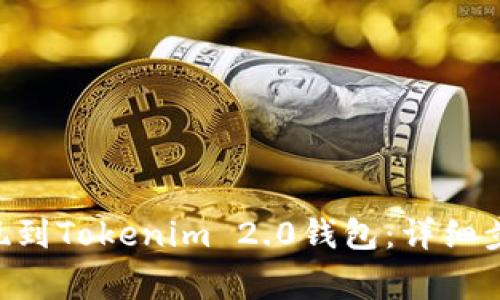 如何将EOS提现到Tokenim 2.0钱包:详细步骤与注意事项