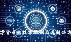 央行数字货币的技术限制