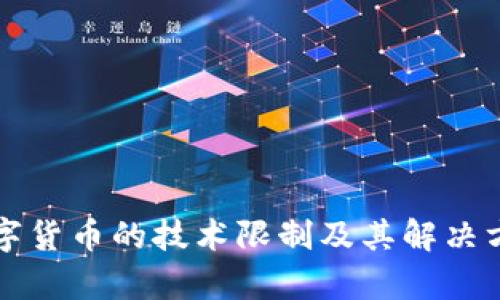 央行数字货币的技术限制及其解决方案分析