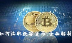 建行POS机如何收取数字货