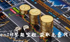 :如何参与TokenIM答题空投，