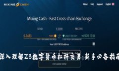 深入理解ZB数字货币杠杆交