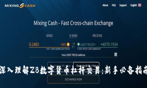深入理解ZB数字货币杠杆交易:新手必备指南