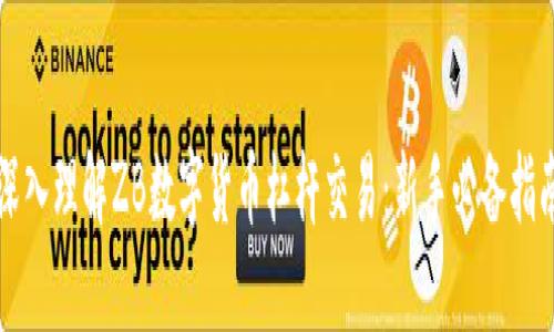 深入理解ZB数字货币杠杆交易:新手必备指南