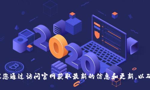 关于TokenIM 2.0的官网，您可以通过搜索引擎找到最新的官方网址。通常情况下，官方网站会在搜索结果的前几位。建议您通过访问官网获取最新的信息和更新，以确保信息的正确性和有效性。如果您对TokenIM 2.0有特定的问题或需要更多的信息，可以直接访问官方网站以获得帮助。