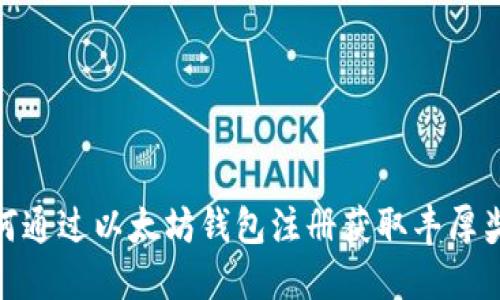 如何通过以太坊钱包注册获取丰厚奖励