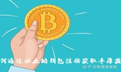 如何通过以太坊钱包注册
