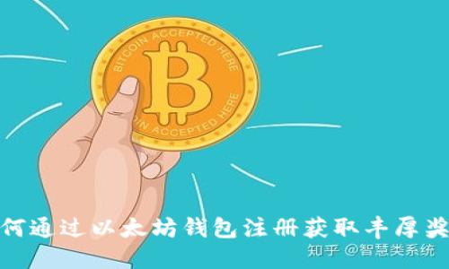如何通过以太坊钱包注册获取丰厚奖励