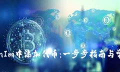 如何在TokenIm中添加代币：