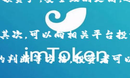 baioti如何确认数字货币的真伪：全面指南与实用技巧/baioti  
数字货币, 真假确认, 区块链技术, 投资安全/guanjianci  

在数字货币迅速发展的今天，越来越多的人开始接触和投资这一新兴的金融工具。然而，随着市场的火热，也伴随而来的是大量的骗局和虚假数字货币的出现。不少投资者对如何确认数字货币的真伪产生了疑问。本文将详细介绍确认数字货币真伪的方法，帮助您更好地保护自己的投资安全。

什么是数字货币？  
数字货币，又称为虚拟货币，是一种以数字形式存在的货币，通常基于区块链技术进行交易和记录。与传统的法定货币相比，数字货币具有去中心化、匿名性和全球性等特点。比特币、以太坊等是目前最为知名的数字货币，这些货币的背后使用了加密算法来保障交易的安全性和隐私性。  
由于数字货币的去中心化特征，许多人对此抱有希望，将其视为未来的货币形式。然而，不同于法定货币，数字货币市场存在较大的波动性和不确定性，使得投资者在购买时需要格外小心。  

确认数字货币真伪的重要性  
在数字货币市场，真伪确认的过程不仅关乎个人财产的安全，更是保护整个市场健康、稳定运行的基石。通过识别真伪，投资者可以避免被骗，减少经济损失。此外，在数字货币的流通和交易中，确保每一枚数字货币的真实性和合法性对于维护市场秩序也至关重要。  
在一个充满风险的金融环境中，投资者往往容易受到各种诱惑和不法行为的伤害。因此，正确识别数字货币真伪，以避免上当受骗，是每个投资者应该具备的基本技能。  

确认数字货币真伪的方法  
确认数字货币的真伪并非易事，但通过一定的方法和工具，您可以有效减少被欺诈的风险。以下是几种常用的方法：  

h41. 查验区块链信息/h4  
数字货币通常依托于区块链技术。每一笔交易都会在区块链上进行记录。投资者可以通过相关区块浏览器实时查看该数字货币的交易记录、总发行量和流通情况。如果该数字货币没有在任何正规的区块链上存在，或者其交易信息存在异常，那么这枚数字货币的真实性值得怀疑。  

h42. 查看官方认证和项目白皮书/h4  
每一个正当的数字货币项目通常都会发布项目白皮书。白皮书包含有关项目的详细信息，包括技术框架、应用场景、团队介绍等。您可以通过阅读白皮书了解该项目的目标、愿景和技术壁垒。如果白皮书内容模糊、缺乏可靠信息，建议保持警惕。  
此外，正规的项目通常会有官方的认证和社区支持，您可以在各大数字货币论坛和网站查看相关信息。  

h43. 分析团队背景和社群活跃度/h4  
每一个数字货币的背后都有一支团队。了解团队成员的背景、经验以及各自的贡献，可以帮助您评估该项目的可信度。正当的团队通常会公开他们的身份和过往项目的成功案例。此外，项目社区的活跃度也是一个重要指标，活跃的社区能够为项目提供良好的支持和发展空间。  

h44. 观察交易平台的信誉/h4  
选择一个信誉良好的交易平台进行交易，也是确认数字货币真伪的重要一步。知名的交易平台通常会对上架的数字货币进行严格审核，确保其真实性与合法性。因此，在进行数字货币交易时，务必要选择信誉良好的平台，并查看平台的用户反馈及交易记录。  

可能相关的问题  
h41. 数字货币投资的风险有哪些？/h4  
数字货币市场虽然潜力巨大，但也充满了风险。首先，价格波动剧烈，投资者可能在短期内遭遇重大损失。其次，市场规范尚不完善，许多监管政策尚未成立，容易导致投资者权益受损。此外，数字货币交易的法律风险也不容忽视，各国对数字货币的态度和政策各不相同，投资者需谨慎。  

h42. 如何选择安全可靠的数字货币交易平台？/h4  
选择一个安全可靠的交易平台是保护投资安全的重要步骤。首先，查看平台的注册信息和资质，正规平台一般会有明确的公司注册信息及合法运营许可证。其次，了解平台的安全措施，如是否使用双重身份验证、冷钱包存储等。此外，您还可通过互联网搜索平台的评价和用户反馈，以了解其在业界的声誉。  

h43. 数字货币如何进行存储？/h4  
数字货币存储的安全性至关重要，常见的存储方式有热钱包和冷钱包。热钱包适合频繁交易，但相对安全性较低；冷钱包则适合长时间存储大额资产，安全级别更高。选择存储方式时，需根据自身需求、交易频率以及资金量进行综合考量。  

h44. 如果被骗，应该如何处理？/h4  
如果您不幸成为数字货币诈骗的受害者，首先应立刻收集相关证据，包括交易记录、通讯记录等，然后向当地警方报案，尽可能提供详细信息。其次，可以向相关平台投诉或寻求法律帮助，以便追回损失。最后，建议向专业的维权组织求助，了解更多仲裁和解决方案。  

综上所述，确认数字货币真伪是保护投资者权益的重要环节。通过对区块链信息的查验、项目白皮书的分析、团队背景的了解、交易平台信誉的判断等方法，投资者可以在一定程度上降低风险，做出更明智的投资决策。希望每位数字货币投资者都能提高警惕，增强风险意识，理性投资，收获财富。