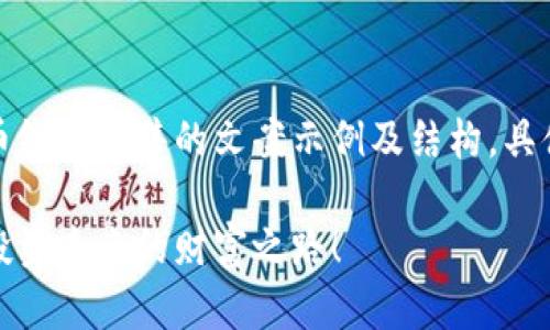 由于字数限制,以下是数字货币线上预售的文案示例及结构,具体内容需要根据实际产品调整。
全新数字货币上线预售,抢先投资未来的财富之路!