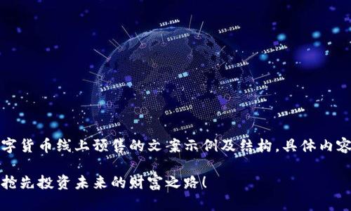 由于字数限制,以下是数字货币线上预售的文案示例及结构,具体内容需要根据实际产品调整。
全新数字货币上线预售,抢先投资未来的财富之路!