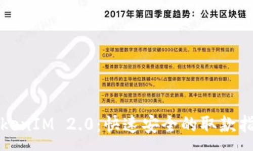 :
TokenIM 2.0:快速安全的取款指南
