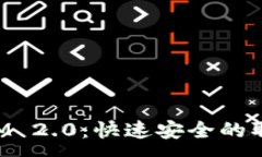 :TokenIM 2.0：快速安全的取