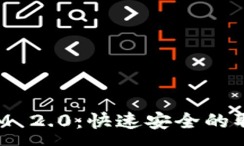 :
TokenIM 2.0:快速安全的取款指南