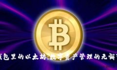 小狐狸钱包里的以太坊：