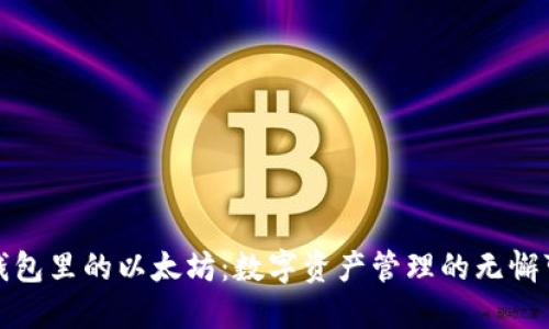 小狐狸钱包里的以太坊:数字资产管理的无懈可击选择