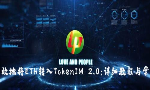 如何有效地将ETH转入TokenIM 2.0:详细教程与常见问题