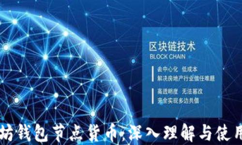 以太坊钱包节点货币:深入理解与使用指南