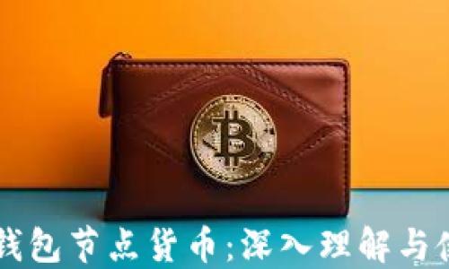 以太坊钱包节点货币:深入理解与使用指南