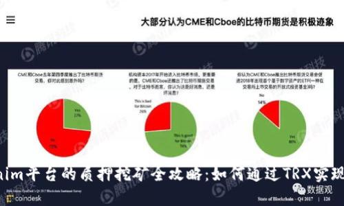 TRX在Tokenim平台的质押挖矿全攻略:如何通过TRX实现收益最大化