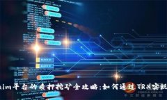 TRX在Tokenim平台的质押挖矿