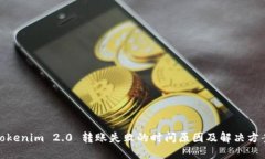Tokenim 2.0 转账失败的时间