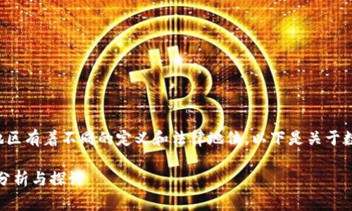 数字货币的合法性在不同国家和地区有着不同的定义和法律地位。以下是关于数字货币及其是否合法的详细介绍。
数字货币的合法性:全球视角下的分析与探讨