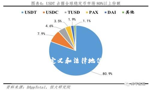 数字货币的合法性在不同国家和地区有着不同的定义和法律地位。以下是关于数字货币及其是否合法的详细介绍。
数字货币的合法性:全球视角下的分析与探讨