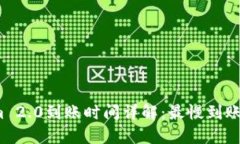 Tokenim 2.0到账时间详解：最