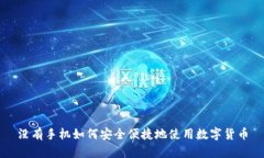 没有手机如何安全便捷地