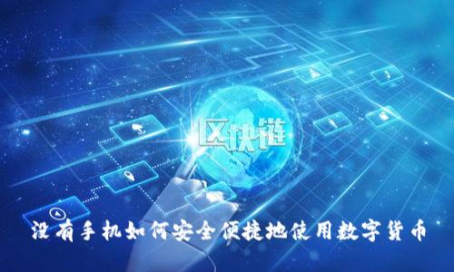 没有手机如何安全便捷地使用数字货币